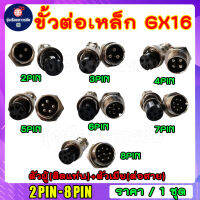 ปลั๊กคอนเนคเตอร์เหล็ก ปลั๊กเหล็ก GX16  ขนาด 16mm. มีแบบ 2,3,4,5,6,7,8 pin (ตัวเมียต่อสาย+ตัวผู้ติดแท่น) ราคาต่อ 1 ชุด