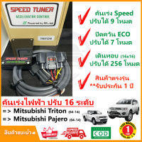 ?คันเร่งไฟฟ้า Mitsubishi Triton Pajero Sport 2004-2014 ( ไททัน ปาเจโร่ ) 4 MODE ปรับ 16 ระดับ ปลั๊กตรงรุ่น ติดตั้งเองได้ เร่งแรง ปิดควัน ประหยัด รับประกัน 1 ปี?