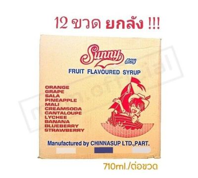 น้ำหวานเข้มข้น ตรา ซันนี่่บอย กลิ่นสละ ยกลัง 12 ขวด Sunny boy สีสัน สดใส หวานอร่อยสดชื่่น ราคาถูก พร้อมส่ง