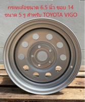 กระทะล้อ ขนาด 6.5 นิ้ว ขอบ 14 ขนาด 5รู สำหรับรถกระบะ TOYOTA VIGO PCD114.3