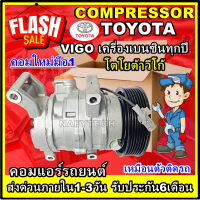 โปรลดล้างสต๊อก ดีกว่าถูกกว่า จัดเลย!! COMPRESSOR TOYOTA VIGO PETROL คอมแอร์ โตโยต้า วีโก้,วีโก้แชมป์ เครื่องเบนซิน การันตีคุณภาพ!!!