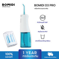 BOMIDI D3PRO Portable Oral Irrigator เครื่องทำความสะอาดฟัน ไหมขัดฟัน น้ำ ไหมขัดฟันพลังน้ำ