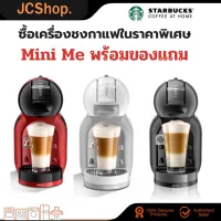 ⚡️พร้อมส่ง⚡️KRUPS Nescafe Dolce Gusto รุ่น Mini me รองรับ STARBUCKSพร้อมของแถมกาแฟคละรสชาติ