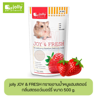 jolly JOY &amp; FRESH ทรายอาบน้ำหนูแฮมสเตอร์ กลิ่นสตรอว์เบอร์รี่ ขนาด 500 g.