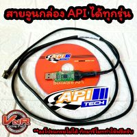 สายจูนAPI มีแผ่นซอฟต์แวร์+สาย+สติกเกอร์ สวยๆ ฟรีFREE ถ้าลูกค้าลงไม่ได้มีบริการรีโมทไปลงให้