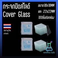 กระจกปิดสไลด์ Cover Glass ขนาด18x18MM และ 22x22MM 100ชิ้นต่อกล่อง