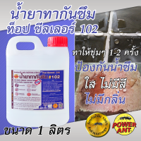 น้ำยาทากันซึม น้ำยากันซึม ท็อป ซีลเลอร์ 102 1 ลิตร ตรา มดดำ ทาพื้น-ผนังป้องกันน้ำซึม แก้ปัญหาน้ำซึม ใส ไม่มีสี ไม่มีกลิ่น