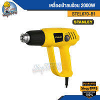 เครื่องเป่าลมร้อน 2000W STEL670-B1 STANLEY