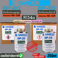 น้ำมันคอมแอร์รถยนต์ SANDEN SP-10/SP-20 แท้100% #รับประกันคุณภาพ