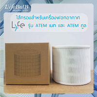 LYFE® ไส้กรองสำหรับเครื่องฟอกอากาศรุ่น ATEM เมท และรุ่น ATEM คูล