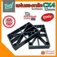 แผ่นรองทรัค CX4 หนา 12mm ยางรองทรัค แผ่นพลาสติกรองทรัคเซิร์ฟสเก็ต สเก็ตบอร์ด ลองบอร์ด ครุยเซอร์ Riser Pad Surfskate 12mm