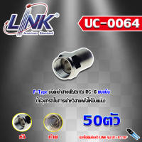 F-Type CONNECTOR for RG-6 LINK รุ่น UC-0064 (50ตัว)