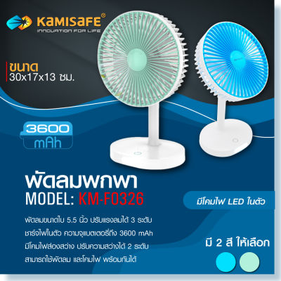 Kamisafe พัดลมตั้งโต๊ะ 5.5 มีไฟ LED 12W ชาร์จได้และปรับได้ 3 ระดับ KM-F0326 คละสี (เขียว/ฟ้า)