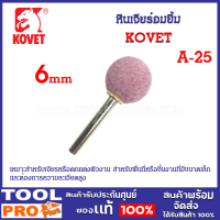 หินเจียร์อมยิ้ม KOVET แกน 6mm A-25 สำหรับงานตกแต่งเบื้องต้นโดยเครื่องเจียรนัยมือถือในงานโรงหล่อ งานโรงรีดเหล็ก