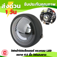 ไฟหน้าโปรเจ็คเตอร์ ขนาด 6.5 นิ้ว LED ไฟแสงขาว ไฟหน้าแต่ง ไฟหน้ากลม ไฟหน้ามอเตอร์ไซค์คลาสสิค ไฟหน้ามอไสค์ ไฟรถ ไฟled