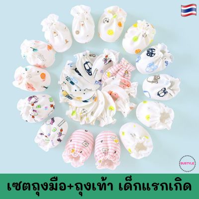 เซตถุงมือ+ถุงเท้า เข้าชุด (สุ่มลาย) สำหรับเด็กแรกเกิด ผ้าคอตตอน ถุงมือเด็กอ่อน ถุงเท้าเด็กอ่อน ถุงมือเด็กแรกเกิด BS048