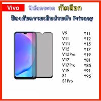 ฟิล์มกระจก กันเสือก กันมอง กันเสล่อ VIVO V17 V17PRO V19 V9 V11 V11i Y19 Y17 Y15 Y12 Y11 Y95 Y93 Y91 Y85 Y83 S1 S1PRO Y30 Y50