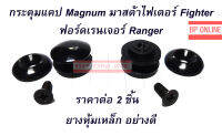 กระดุมแคป Magnum มาสด้าไฟเตอร์ Fighter ฟอร์ดเรนเจอร์ Ranger (ยางหุ้มเหล็ก) ตรงรุ่น จำนวน 2 ชิ้น