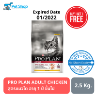 ProPlan Adult Chicken for Cats - อาหารแมวโตทุกพันธุ์ 1ปี+ สูตรช่วยชะลอความเสื่อมของไต แบบเม็ด (2.5kg) EXP 01/2022