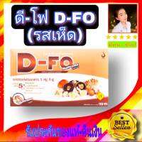 ดี-ฟู (D-Fo) อาหารเสริม 5 หมู่ สูตรเจ รสเห็ดรวม