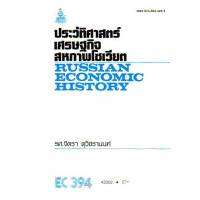 EC394 (ECO3904) 43302 ประวัติศาสตร์เศรษฐกิจสหภาพโซเวียต
