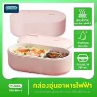 OIDIRE ODI-BDH2  กล่องข้าวไฟฟ้า electric lunch box กล่องอุ่นอาหารอัตโนมัติ ปิ่นโตไฟฟ้า กล่องอุ่นอาหารไฟฟ้า กล่องข้าว กล่องข้าวแบ่งช่อง กล่องใส่อาหาร ปิ่นโตไฟฟ้า กล่องข้าวไฟฟ้า