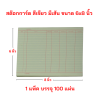 สต๊อกการ์ด สีเขียว มีเส้น ขนาด 6 x 8 นิ้ว (บรรจุ 100 แผ่น / แพ็ค)