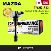 Ignition coil ( ประกัน 3 เดือน ) คอยล์จุดระเบิด MAZDA 3 G1 G2 เครื่อง 1.8 &amp; 2.0 ตรงรุ่น - TPCMZ-503 - TOP PERFORMANCE JAPAN - คอยล์หัวเทียน มาสด้า สาม ZJ01-10-100A