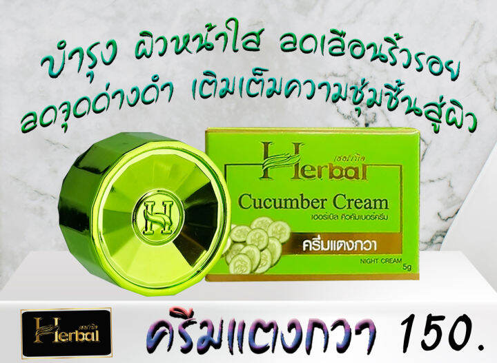 5-กระปุก-herbal-cucumber-cream-ครีมแตงกวา-เฮอร์เบิล-คิวคัมเบอร์-ครีม-ปริมาณ-5-กรัม