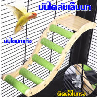 eyeplay-บันไดลับเล็บนก บันไดนกแก้ว บันไดนก ของเล่นนก คอนลับเล็บนก ที่ยืนนก ที่ลับเล็บนก คอนไม้นก คอนไม้สำหรับนก คอนไม้สัตว์เลี้ยง ลับเล็บนก คอนนก ติดตั้งในกรง