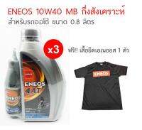 ENEOS MOTO 4T 10W40 MB สำหรับรถออโต้ แพ็ค 3 ขวด แถมเฟืองท้ายและเสื้อยืด 1 ตัว