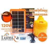 หลอดไฟแอลอีดีไล่ยุง Lumira รุ่น LSC-025 ANTI-MOSQUITO  120W  สามารถชาร์จกับแผงโซล่าเซลล์ หรือ USB ไฟบ้านได้เลย