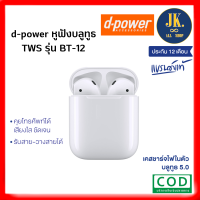 d-power หูฟังบลูทูธ TWS รุ่น BT12 หูฟังไร้สายบลูทูธ 5.0 ไมค์ชัด เสียงดี กันละอองน้ำได้ รับประกัน 1 ปี