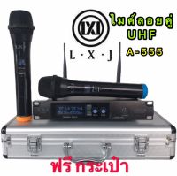 LXJ ไมค์โครโฟน ไมโครโฟนไร้สาย ไมค์ลอยคู่ UHF Wireless Microphone ชุดไมค์ลอยคู่ LXJ A-555 Digital Wirelss Vocal ฟรีกระเป๋าอลูมิเนียม(LXJ A-555)