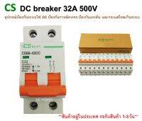 เบรกเกอร์ดีซี  120-500V 32A ยี่ห้อ CS อุปกรณ์ป้องกันระบบไฟ DC