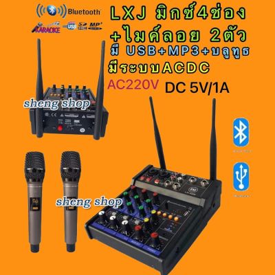 LXJ LX-428 มิกซ์+ไมค์ลอย คอนโซลเครื่องผสมสัญญาณเสียง ช่องพร้อมเสียงไมโครโฟนไร้สายผสมกับมิกเซอร์ Bluetooth USB มี2ระบบAC220V DC5V/1A