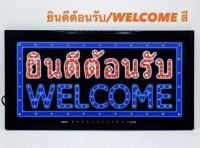 ป้ายไฟLED ยินดีต้อนรับ WELCOME รุ่น YW-13 ขนาด50*26 ซม. อักษร ตกแต่งหน้าร้าน LED SIGN ข้อความ