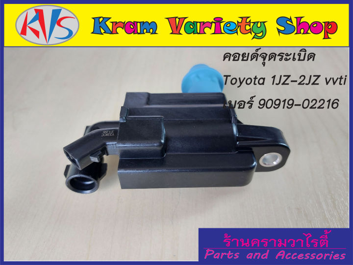 คอยล์จุดระเบิดโตโยต้า-เครื่อง-1jzge-vvti-2jzge-vvti-รหัสอะไหล่90919-02216-รับประกัน3เดือน