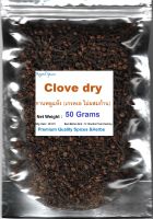 #กานพลู (ดอกกานพลูแห้ง) ,#CloveDry, 50 Grams