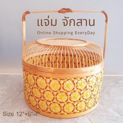 แจ่มจักสาน ปิ่นโตลายพิกุล ฝากรงนก ขนาด 12 นิ้ว สีเหลือง