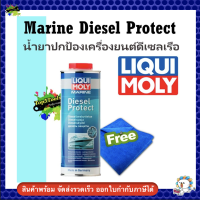 Marine Diesel Protect น้ำยาปกป้องเครื่องยนต์ดีเซลเรือ 1ลิตร 25003 แถมผ้า 1 ผืน