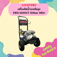 Luckypro เครื่องฉีดน้ำแรงดันสูง 3WZ-2200CT 150bar 380v