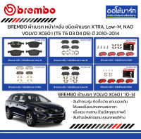 BREMBO ผ้าเบรก หน้า/หลัง ชนิดผ้าเบรก XTRA, Low-M, NAO VOLVO XC60 I (T5 T6 D3 D4 D5) ปี 2010-2014