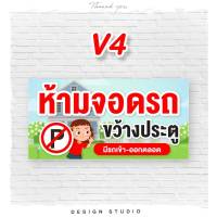 ป้ายไวนิลห้ามจอดรถ [ V-6 ]