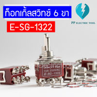 ท็อกเกิ้ลสวิทช์ สวิตช์โยก 6 ขา Toggle Switch E-SG-1322 ON-OFF-ON 15A250V