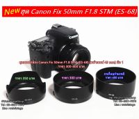 ฮูดเลนส์กล้อง Canon EF 50mm F1.8 STM (ES-68) หน้าเลนส์ 49 mm