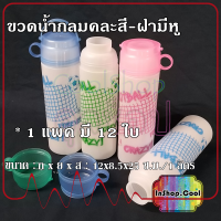 ขวดน้ำแช้ตู้เย็น จัดแบบจุกๆ 12 ใบ หรือ 6 ใบ ถูกมว๊าก ฝาขวดมีทั้งหูหิ้ว และหูจับ ใช้เป็นแก้วดื่มได้