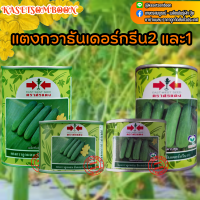 ธันเดอร์กรีน 2 และ1 เมล็ดพันธุ์แตงกวา 50/100 ก. ตราศรแดง ผสสีเขียวสด ยาว 13 ซม.​