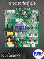 แผงบอร์ดตู้เย็น TOSHIBA พาร์ท DZ75X1D 0xF4AF (ของโรงงานแท้)