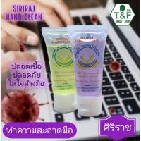 เจลล้างมือแอลกอฮอล์ศิริราช ; Siriraj hand gel ขนาดพกพาในราคาย่อมเยา